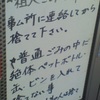 ★粗大ごみは市の環境事ム所に連絡してから捨てて下さい。☆普通ごみの中に絶体ペットボトル・缶・ビンを入れて捨てない事