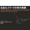  リントン・フリーマン（2004）『社会ネットワーク分析の発展』