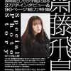 【書籍】表紙巻頭特集 齋藤飛鳥『Quick Japan（クイック・ジャパン）vol.175』2024年12月11日発売！