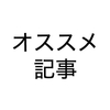 まず読んでほしい僕のブログのオススメ記事