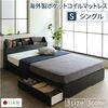 照明付き 宮付き 国産 収納ベッド シングル (ポケットコイルマットレス付き) ブラック 『STELA』ステラ 日本製ベッドフレーム
