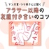 つづ井さん流・アラサーの友達の作り方　相手にも自分にも負担をかけない誘い方とは 