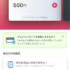 インストールで500円貰える！今話題の電子マネー“paypay”をインストールして思ったキャッシュレス化と現金主義