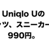 今日、明日限定。ユニクロGWセールオススメ商品（17/5/1〜5/2）「底値か？Uniqlo U」