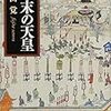 🏞８７）─２─御所千度参り。天明の大飢饉で苦しむ庶民は天皇に助けを求め、光格天皇は幕府に被災民の救済を求めた。～No.364　＠　