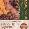 　ドナ・W・クロス　阪田由美子=訳　女教皇ヨハンナ