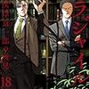 恵三朗＋草水敏『フラジャイル 病理医岸京一郎の所見』18巻