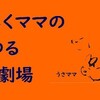 はたらくママのゆるゆるトーク劇場Podcast第21回配信中！！