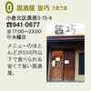 「足立山麓まちそとバル」掲載店　NO３３　居酒屋 旨巧（うまうま）