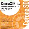 Corona SDK をチェック。