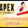 【Apex Legends】上手くなるための練習方法を解説！