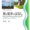 風と風車のはなし（牛山泉）