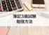 簿記3級の勉強方法！クレアール簿記3級講座！独学より効率的！