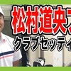 直撃!!『松村道央プロ』のクラブセッティング紹介！【ゴルフ】【タイトリスト】