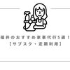 福井のおすすめ家事代行5選！【サブスク・定期利用】