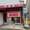 中華楼（安佐北区）タイムランチ