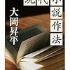大岡昇平『現代小説作法』を読む