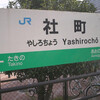 JR社町駅　(兵庫県加東市)