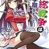 扇智史 『最終戦争(アポカリプス)は二学期をもって終了しました　-壱ノ刀・カグヤ-』　（一迅社文庫）