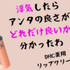 やっぱりリップはコレ！DHC薬用リップクリーム