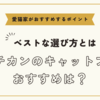 マンチカンのキャットフードおすすめは【ベストな選び方と愛猫家がおすすめするポイント】