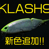 【DRT】様々なカスタムが出来る人気ビッグベイト「KLASH9」に新色追加！