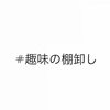 趣味の棚卸し【自己理解】