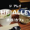 【カフェランチ】渋谷道玄坂「THE ALLEY（ジ アレイ）」お昼はタピオカと茶粥だぞ