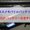 コスパ抜群！オススメモバイルバッテリー4選！あなたのバッテリー大きすぎ？