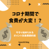 コロナ期間で食費が大変！？すぐ始められるポイント別の食費節約術