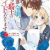 感想：「没落令嬢、貧乏騎士のメイドになります」2巻