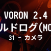 VORON 2.4 R2 ビルドログ (30(MOD) - カメラモジュールについて)