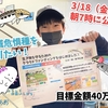 《クラファン御礼》子どもの想いと行動がダイレクトにつながる時代