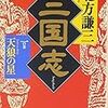 ２期・27冊目　『三国志１の巻　天狼の星』