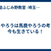 明日やろうは馬鹿やろうの考えは今も生きている！