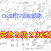 【英検3級】二次試験面接　【小学1年生】