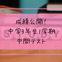 1学期期末テストの範囲が発表 すぐに対策を始めよう 学問のオススメ