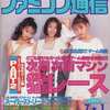 今WEEKLY ファミコン通信 1994年7月1日号 no.289という雑誌にまあまあとんでもないことが起こっている？