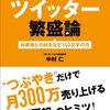 小さなお店のツイッター繁盛論