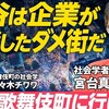 安心・快適な街は誰のためか