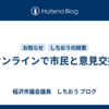 オンラインで市民と意見交換