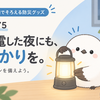 DAY5｜停電した夜にあると助かる「ランタン」