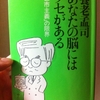 あなたの脳にはクセがある ―「都市主義」の限界　養老孟司 著