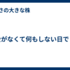 資金がなくて何もしない日でした
