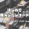 はじめて購入したレコードが何だったか思いだしてみた【TOMOさんの回想録】