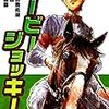 漫画ダービージョッキーを読んだ、競馬漫画は面白い