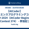 【AtCoder】キーエンスプログラミングコンテスト2024（AtCoder Beginner Contest 374） - 参加記 | 茶コーダーが解くAtCoder