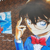 コナン君の世界へ
