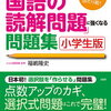 全統小には間に合いませんが、ふくしま式「国語の読解問題」に強くなる問題集を開始【小3息子】