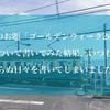 今週のお題「ゴールデンウィーク2018」について書いてみた結果、いつもと変わらぬ日々を書いてしまいました…。